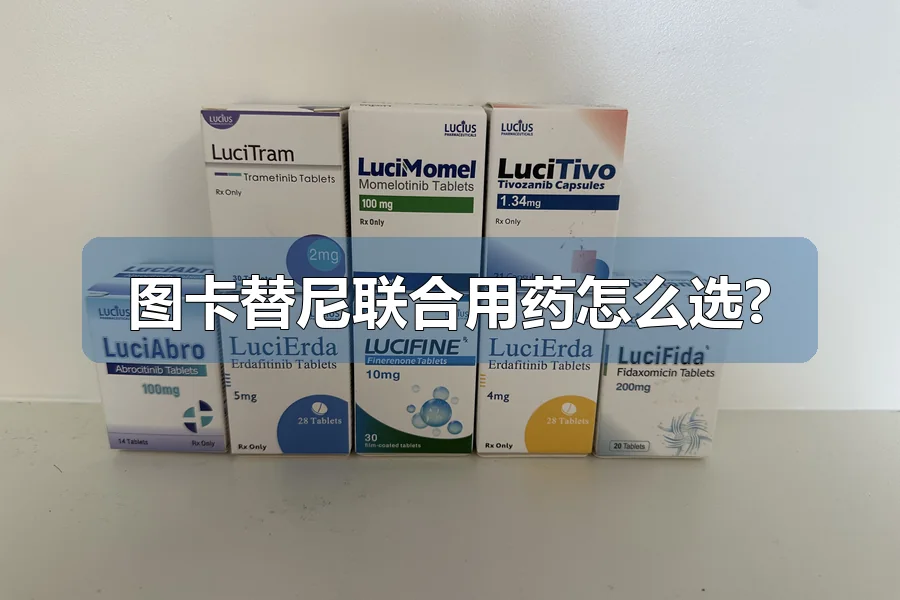 图卡替尼联合用药怎么选?