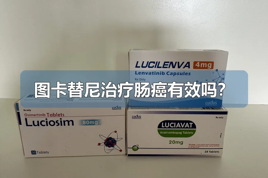 图卡替尼治疗肠癌有效吗?