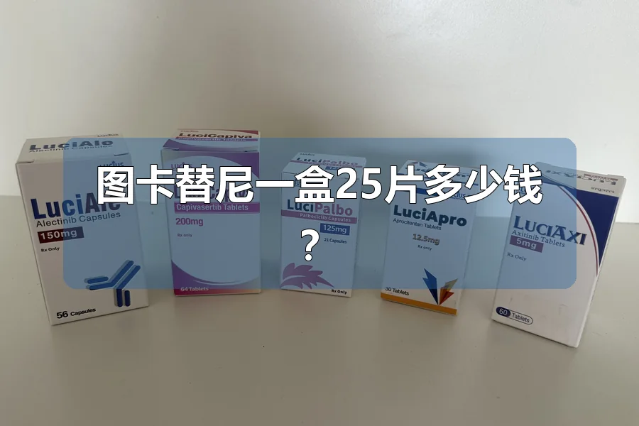 图卡替尼一盒25片多少钱？