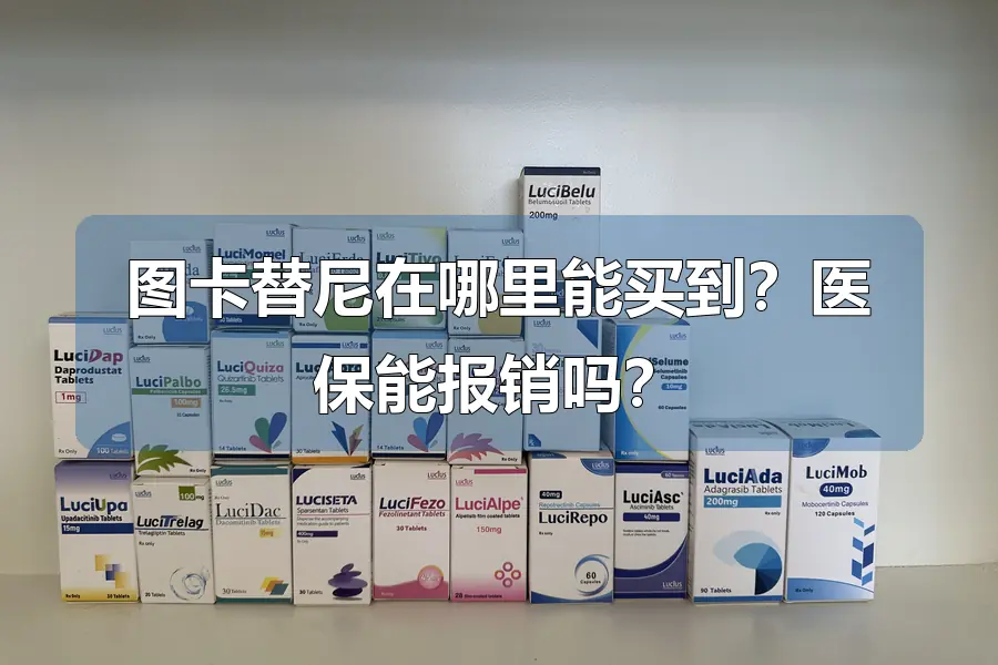 图卡替尼在哪里能买到？医保能报销吗？