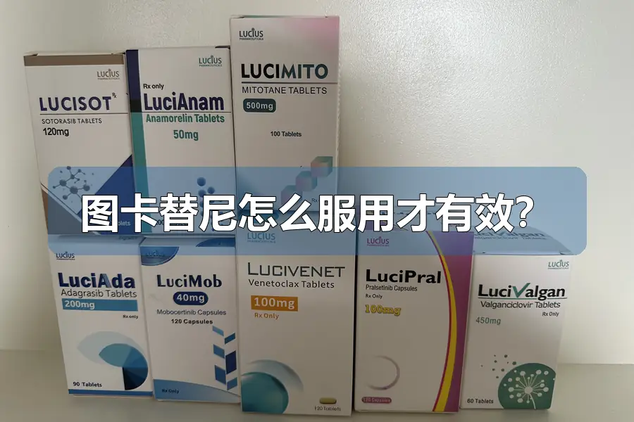 图卡替尼怎么服用才有效？